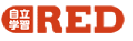 自立学習RED