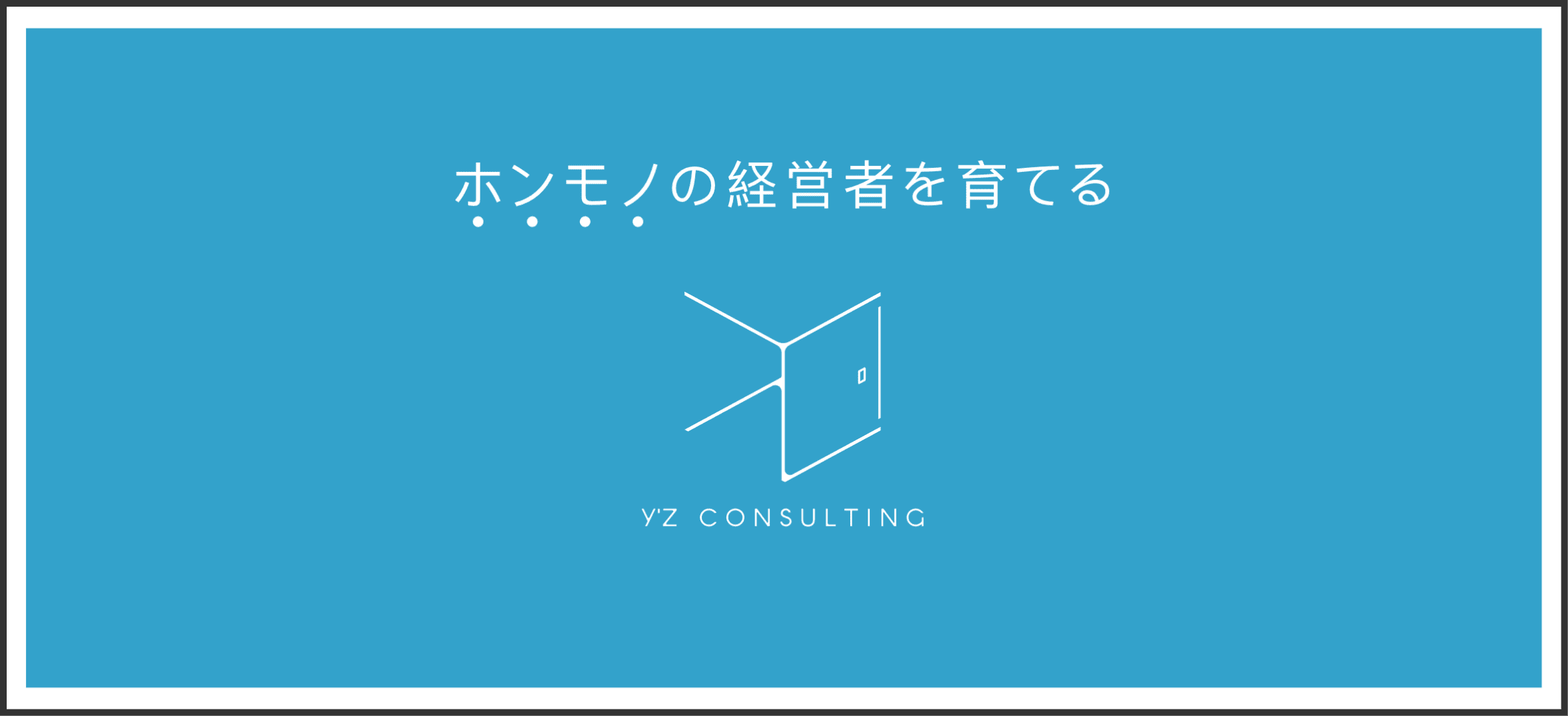 ホンモノの経営者を育てる