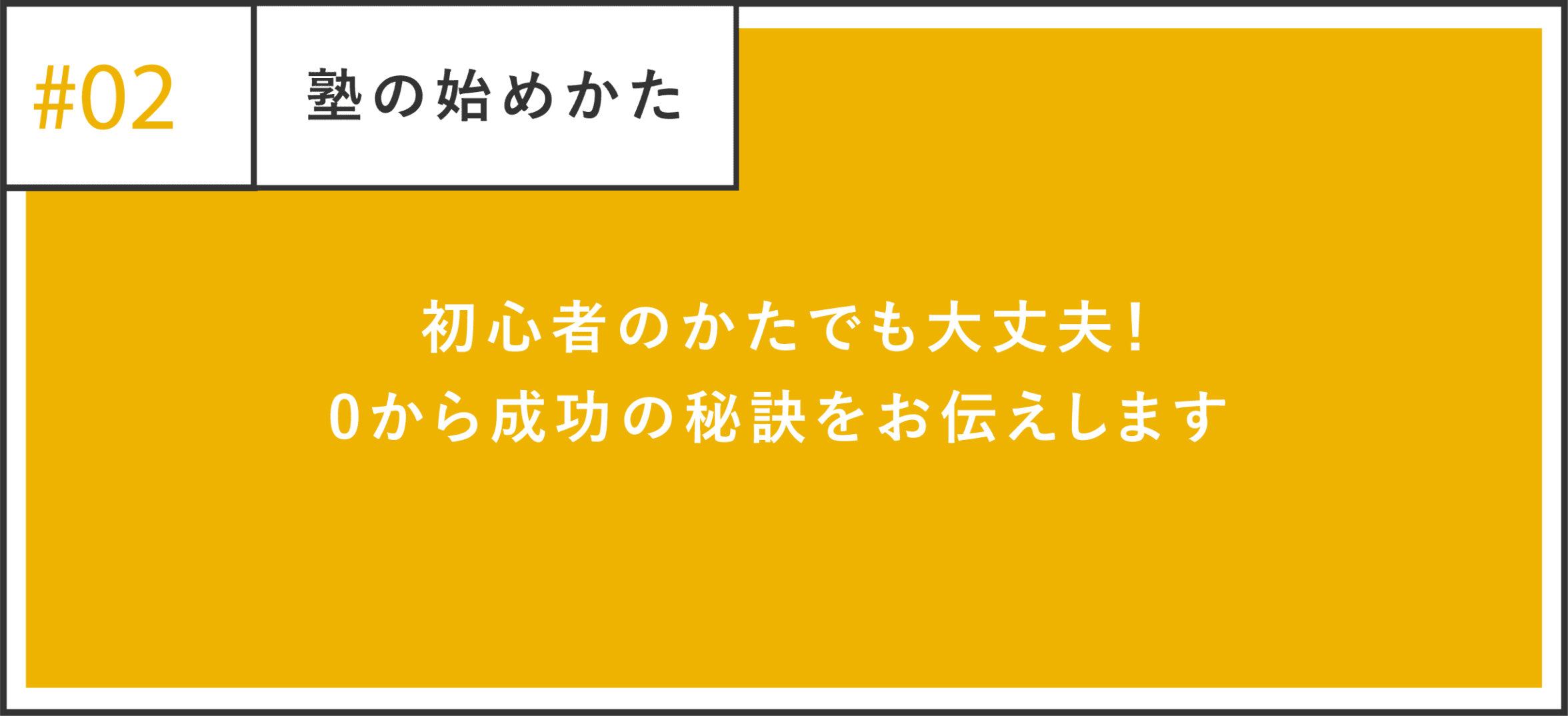 初心者のかたでも大丈夫！0から成功の秘訣をお伝えします