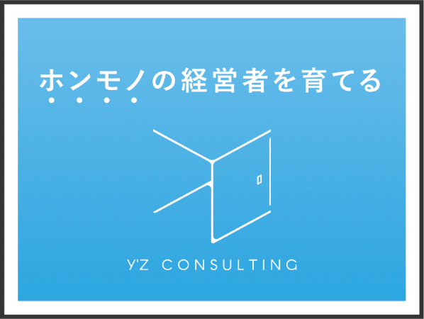 ホンモノの経営者を育てる