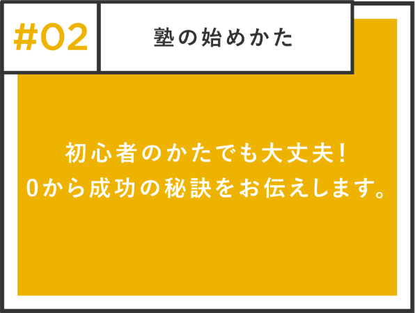 初心者のかたでも大丈夫！0から成功の秘訣をお伝えします