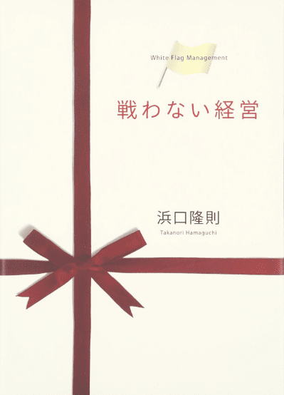 『戦わない経営』表紙
