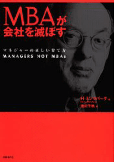 『MBAが会社を滅ぼす』表紙