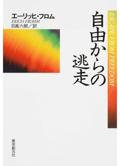 『自由からの逃走』表紙
