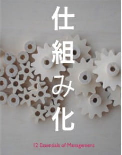 仕組み力