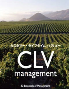 CLVマネジメント